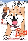 だいすき! いとしのムーコ 第3巻
