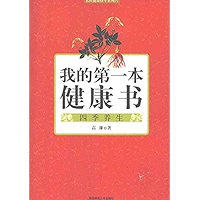 我的第一本健康书：四季养生（My First Health Book: Health Preservation in Four Seasons） (Chinese Edition) book cover
