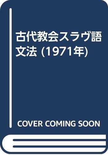 古代教会スラヴ語文法 1971年 小川 利治 本 通販 Amazon