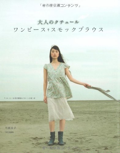 大人のクチュール ワンピース スモックブラウス 月居 良子 本 通販 Amazon
