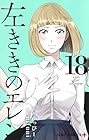 左ききのエレン 第18巻