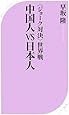 中国人vs日本人 (ベスト新書)