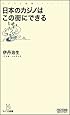 日本のカジノはこの街にできる (マイコミ新書)