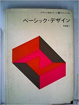 ベーシック デザイン 1967年 デザイン技法シリーズ 1 馬場 雄二 本 通販 Amazon