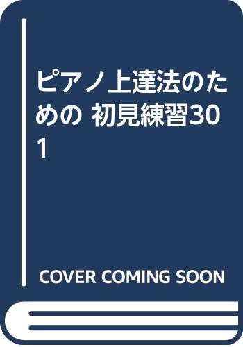ピアノ上達法のための 初見練習301 熊谷 新次郎 熊谷 加恵子 本 通販 Amazon