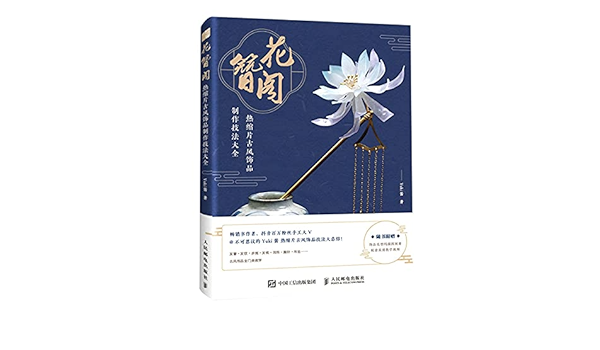 Amazon Com 花簪阁 热缩片古风饰品制作技法大全 Yuki酱 Yukijiang Libros