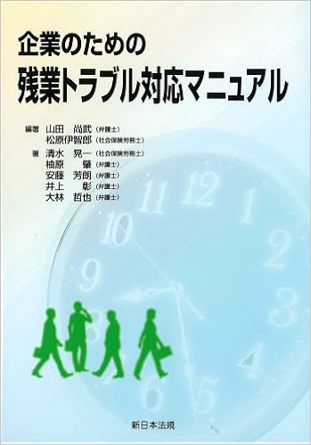 企業のための残業トラブル対応マニュアル 清水 晃一 柚原 肇 安藤 芳朗 井上 彰 大林 哲也 本 通販 Amazon