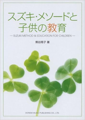 スズキメソードと子供の教育 熊谷 周子 本 通販 Amazon