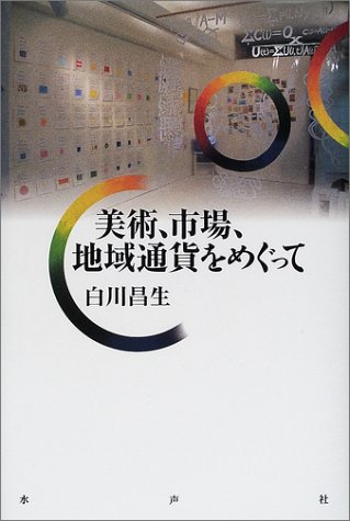美術 市場 地域通貨をめぐって 白川 昌生 本 通販 Amazon