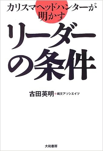 カリスマヘッドハンターが明かすリーダーの条件 古田 英明 本 通販 Amazon