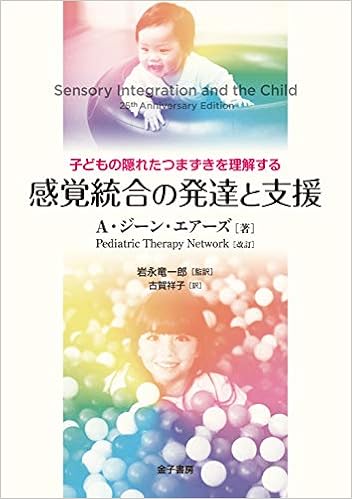 感覚統合の発達と支援 子どもの隠れたつまずきを理解する Pediatric Therapy Network Ayres A Jean エアーズ A ジーン 竜一郎 岩永 祥子 古賀 本 通販 Amazon