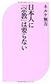 日本人に「宗教」は要らない (ベスト新書)