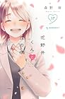 花野井くんと恋の病 第17巻