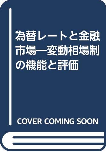 為替レートと金融市場 変動相場制の機能と評価 Amazon Com Books