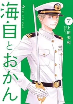 海自とおかんの最新刊