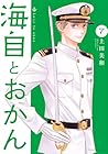 海自とおかん 第7巻