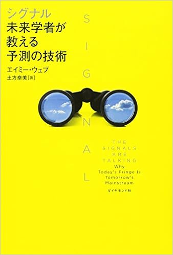 シグナル 未来学者が教える予測の技術 エイミー ウェブ 土方奈美 本 通販 Amazon