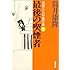 最後の喫煙者―自選ドタバタ傑作集〈1〉 (新潮文庫)