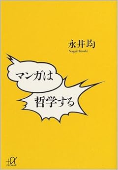 本のマンガは哲学する (講談社プラスアルファ文庫) (日本語) 文庫 – 2004/8/1の表紙