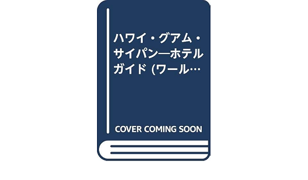 ハワイ グアム サイパン ホテルガイド ワールド アコモデーションズ Amazon Com Books