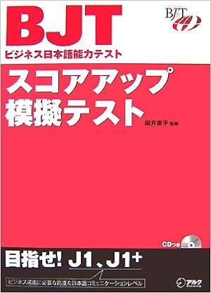 スコアアップ模擬テスト Bjtビジネス日本語能力テスト 洋子 鈴木 慶昭 村澤 節子 村野 惠子 堀井 本 通販 Amazon