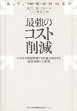 最強のコスト削減―いかなる経営環境でも利益を創出する経営体質への変革
