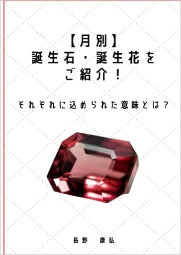 月別 誕生石 誕生花をご紹介 それぞれに込められた意味とは 長野康弘 本 通販 Amazon 月別 誕生石 誕生花をご紹介 それぞれに込められた意味とは 長野康弘 本 通販 Amazon