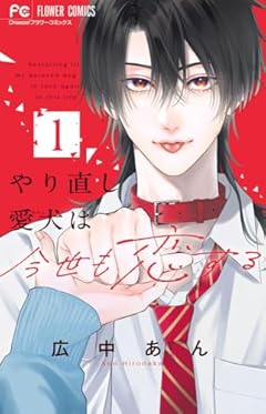 やり直し愛犬は今世も恋するの最新刊