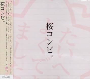 Amazon 桜コンピ オムニバス The Court Cero Romancrew 風花 ハネムーン 小林亮三 Dj Jin J Pop 音楽