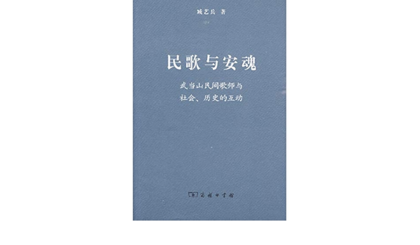 民歌与安魂 武当山民间歌师与社会 历史的互动 Wx 臧艺兵商务印书馆 Amazon Sg Books 民歌与安魂 武当山民间歌师与社会 历史的互动 Wx 臧艺兵商务印书馆 Amazon Sg Books