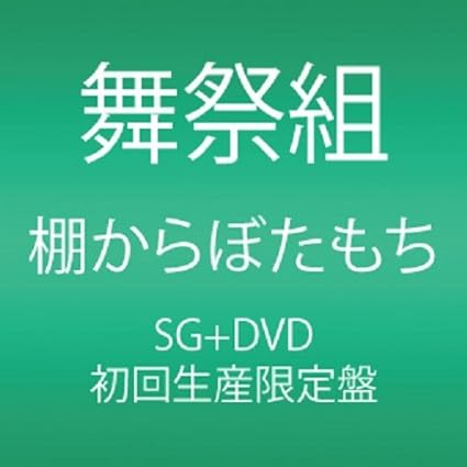 Amazon 棚からぼたもち Cd Dvd 初回生産限定盤a 舞祭組 J Pop ミュージック
