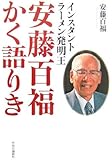 インスタントラーメン発明王 安藤百福かく語りき