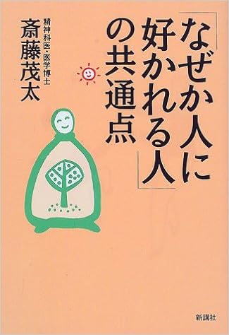 なぜか人に好かれる人 の共通点 斎藤 茂太 本 通販 Amazon