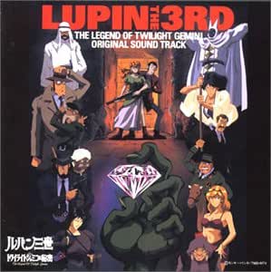 ルパン三世 トワイライト ジェミニの秘密 オリジナル サウンドトラック Amazon Com Music
