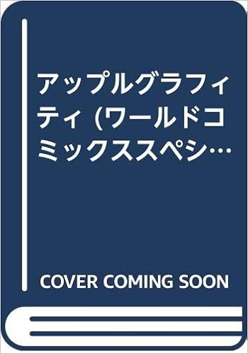 アップルグラフィティ ワールドコミックススペシャル 万 利休 本 通販 Amazon