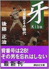 牙―江夏豊とその時代 (講談社文庫) (日本語) 文庫 – 2005/2/1の表紙