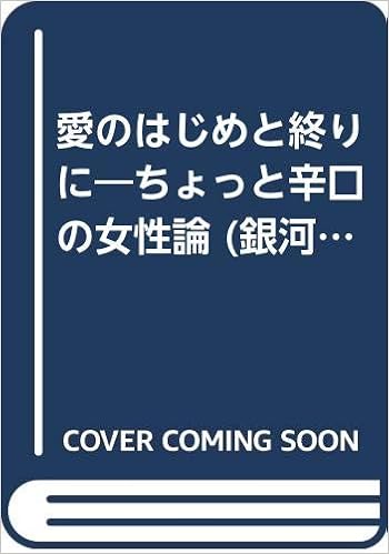 愛のはじめと終りに ちょっと辛口の女性論 銀河ブックス 草柳 大蔵 本 通販 Amazon