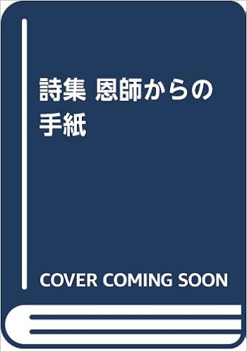 詩集 恩師からの手紙 平田 好輝 本 通販 Amazon