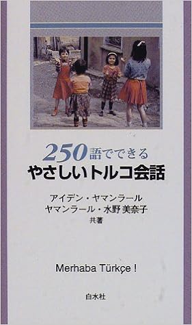 250語でできるやさしいトルコ会話 (<テキスト>) 新書 – 1998/3/1の表紙