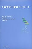 この世で一番のメッセージ