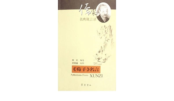 儒家名典箴言录 荀子 名言 齐鲁书社李晓亮等译王铭基 Amazon Com Books