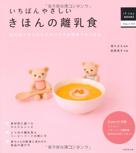 いちばんやさしい きほんの離乳食 はじめてbooks ちはる 堤 恵子 新原 本 通販 Amazon