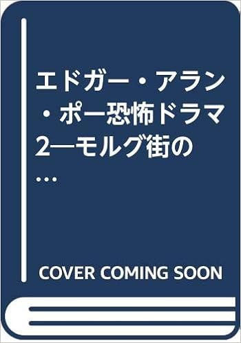 エドガー アラン ポー恐怖ドラマ 2 モルグ街の殺人 赤死病の仮面 告げ口心臓 Tbsブリタニカsoundホラー エドガー アラン ポー 水根 重光 Edgar Allan Poe 本 通販 Amazon