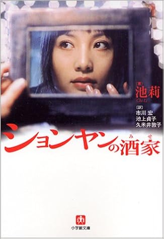 ションヤンの酒家 小学館文庫 池 莉 宏 市川 貞子 池上 敦子 久米井 本 通販 Amazon