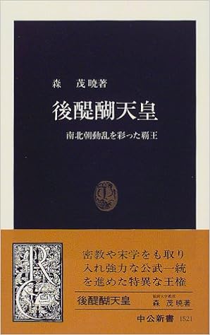 本の後醍醐天皇―南北朝動乱を彩った覇王 (中公新書) (日本語) 新書 – 2000/2/1の表紙