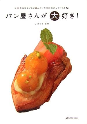 本のパン屋さんが大好き! (マーブルブックス) (日本語) 単行本 – 2005/9/28の表紙