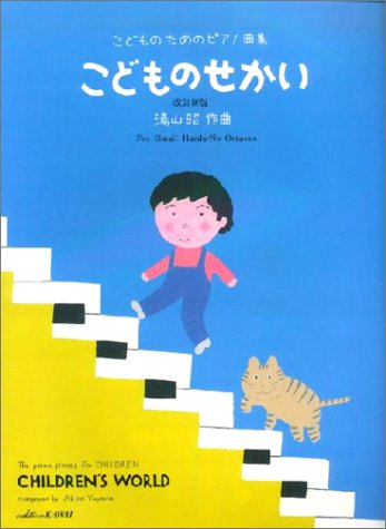 こどものためのピアノ曲集 こどものせかい 改訂新版 湯山昭 本 通販 Amazon