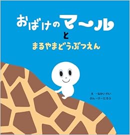 おばけのマールとまるやまどうぶつえん けーたろう なかい れい 本 通販 Amazon