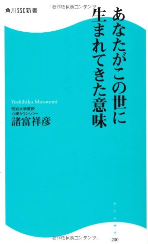 あなたがこの世に生まれてきた意味 角川ssc新書 諸富 祥彦 本 通販 Amazon あなたがこの世に生まれてきた意味 角川ssc新書 諸富 祥彦 本 通販 Amazon