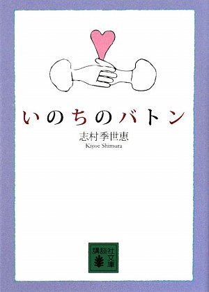 いのちのバトン 講談社文庫 志村 季世恵 本 通販 Amazon